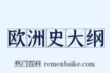 欧洲史大纲是什么意思的图片